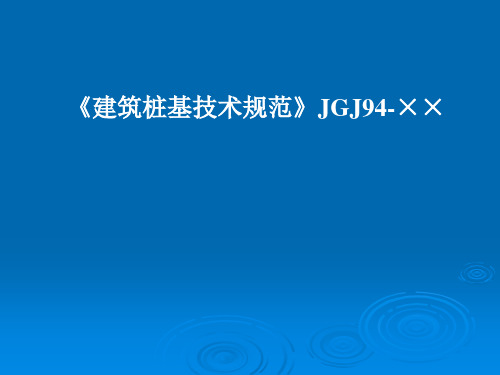 《建筑桩基检测技术规范》JGJ106-2003