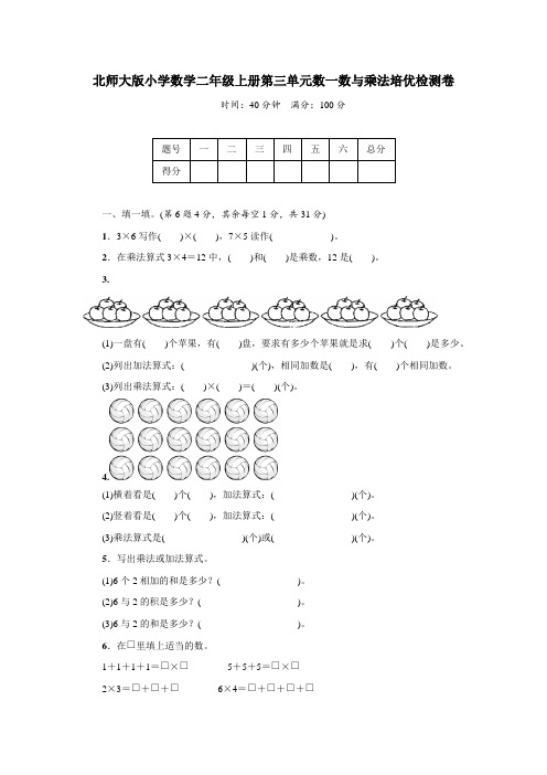 北师大版小学数学二年级上册第三单元数一数与乘法培优检测卷(附答案)