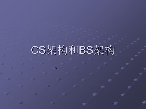 CS架构和BS架构