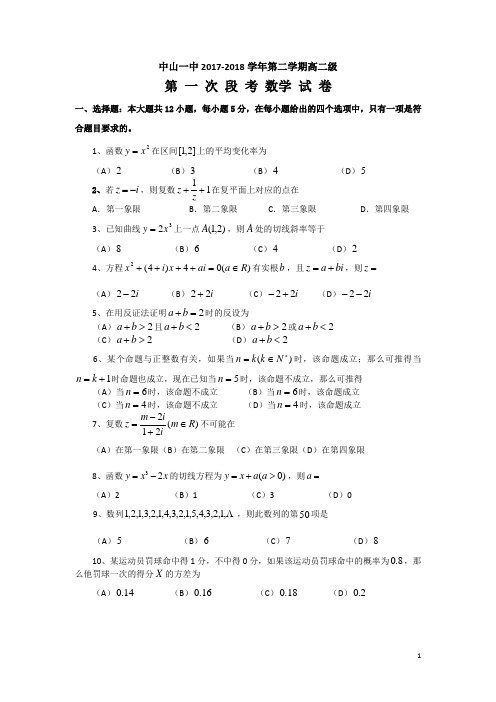 2017-2018学年广东省中山一中高二下学期第一次段考数学理试题(Word版)