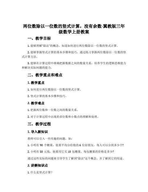 两位数除以一位数的竖式计算,没有余数-冀教版三年级数学上册教案