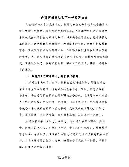 教师研修总结及下一步改进方向（三篇）