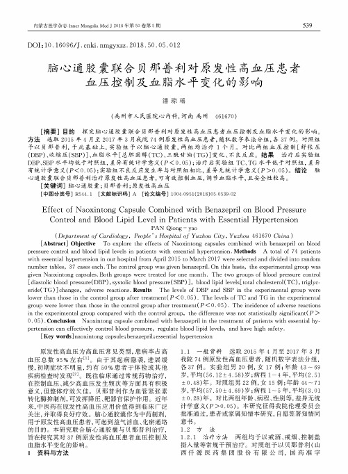 脑心通胶囊联合贝那普利对原发性高血压患者血压控制及血脂水平变化的影响