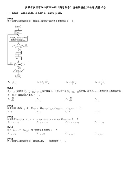 安徽省安庆市2024高三冲刺(高考数学)统编版模拟(评估卷)完整试卷