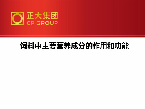 饲料中主要营养成分作用与功能