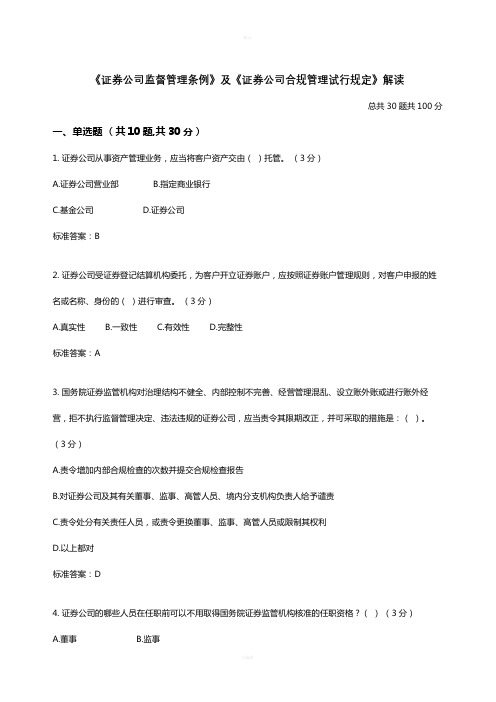 《证券公司合规管理试行规定》解读