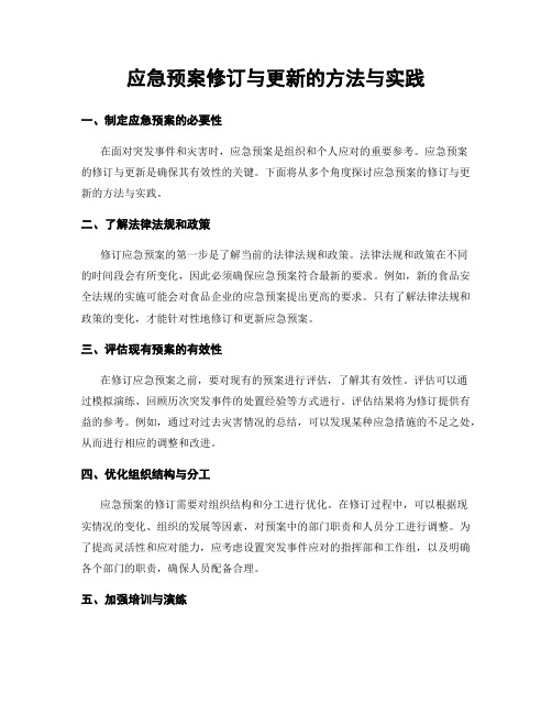 应急预案修订与更新的方法与实践