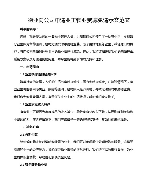 物业向公司申请业主物业费减免请示文范文