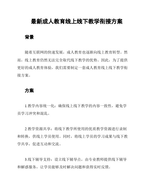 最新成人教育线上线下教学衔接方案