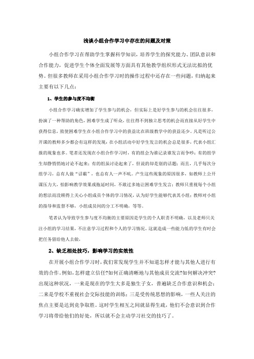 浅谈小组合作学习中存在的问题及对策