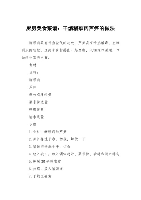 厨房美食菜谱:干煸猪颈肉芦笋的做法