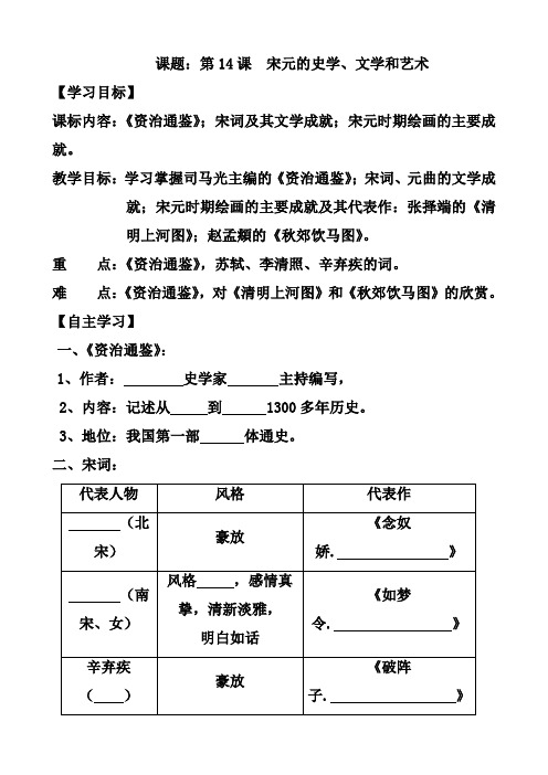 岳麓版七年级历史下册导学案【第14课】宋元的史学、文学和艺术