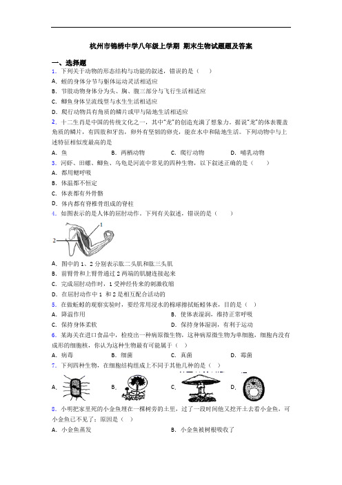 杭州市锦绣中学八年级上学期 期末生物试题题及答案