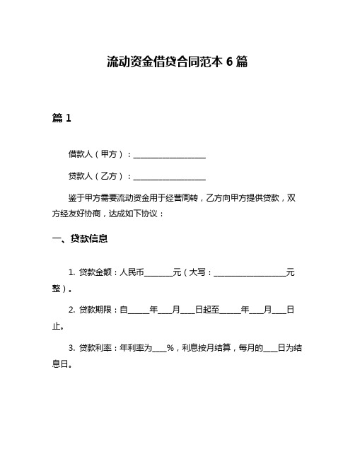 流动资金借贷合同范本6篇