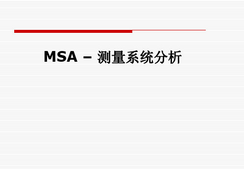 MSA – 测量系统分析