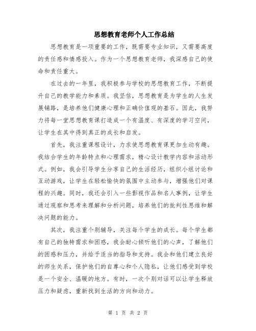 思想教育老师个人工作总结