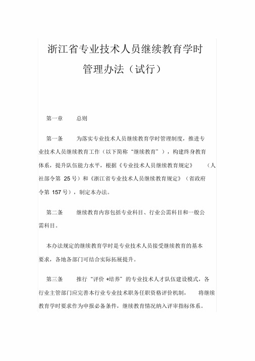 浙江省专业技术人员继续教育学时管理办法