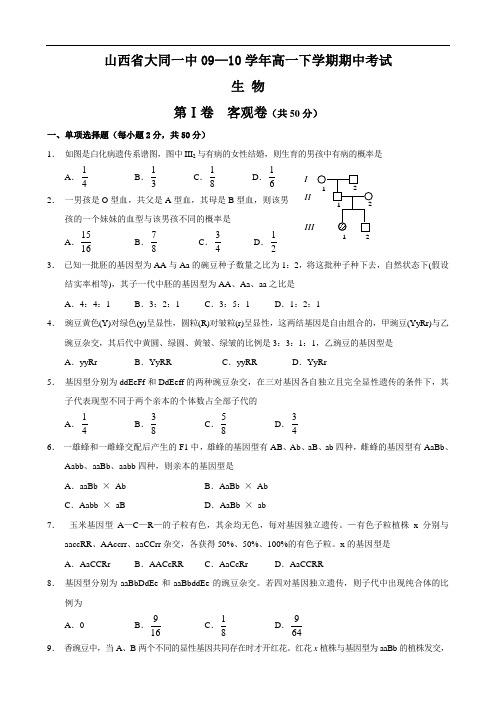 山西省大同一中0910学年高一下学期期中考试(生物)