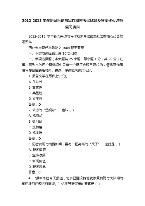 2012-2013学年新闻采访与写作期末考试试题及答案核心必备复习资料