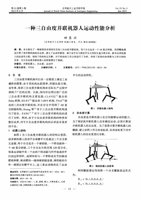 一种三自由度并联机器人运动性能分析