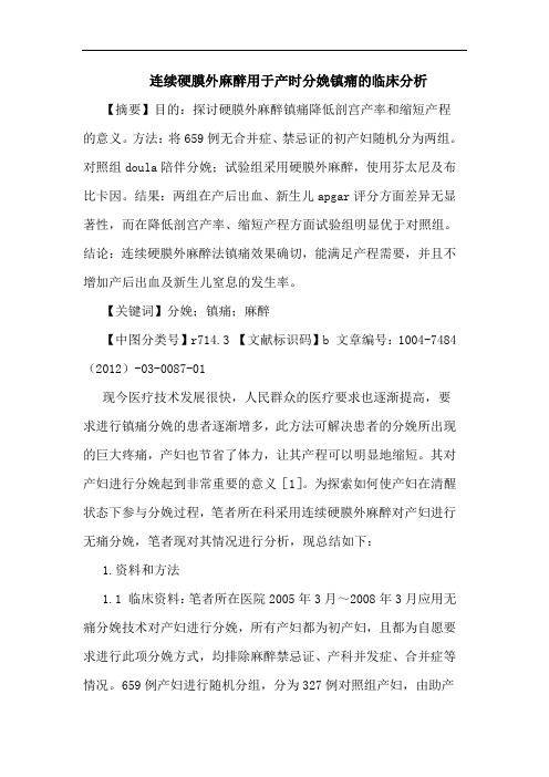 连续硬膜外麻醉用于产时分娩镇痛的临床分析