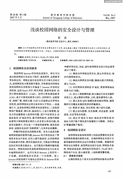 浅谈校园网络的安全设计与管理