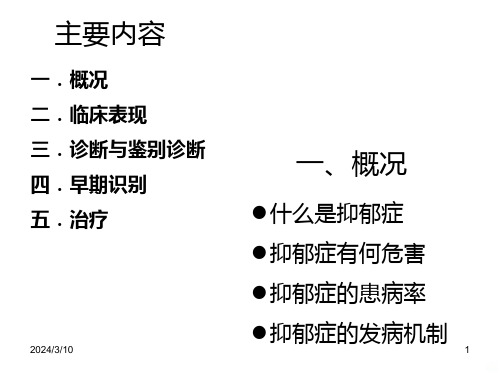 抑郁症的诊断与治疗PPT课件