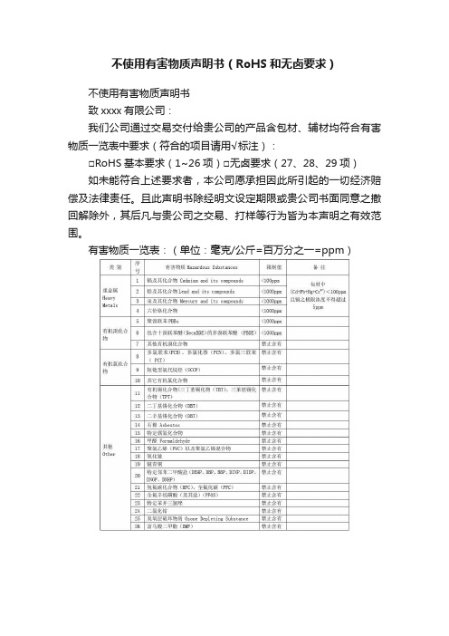 不使用有害物质声明书（RoHS和无卤要求）