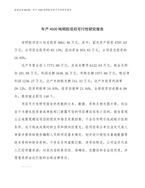 年产4500吨明胶项目可行性研究报告