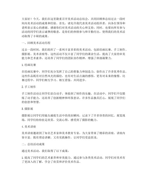 美术活动总结会发言稿