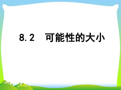 苏科版八年级数学下册第八章《可能性的大小》优质公开课课件