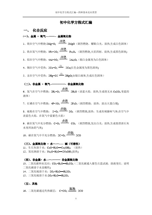 初中化学方程式汇总(四种基本反应类型)