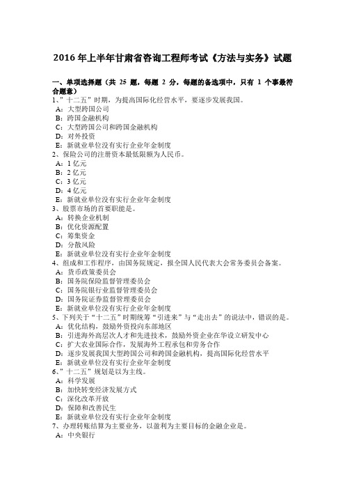 2016年上半年甘肃省咨询工程师考试《方法与实务》试题