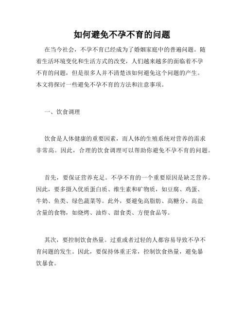 如何避免不孕不育的问题
