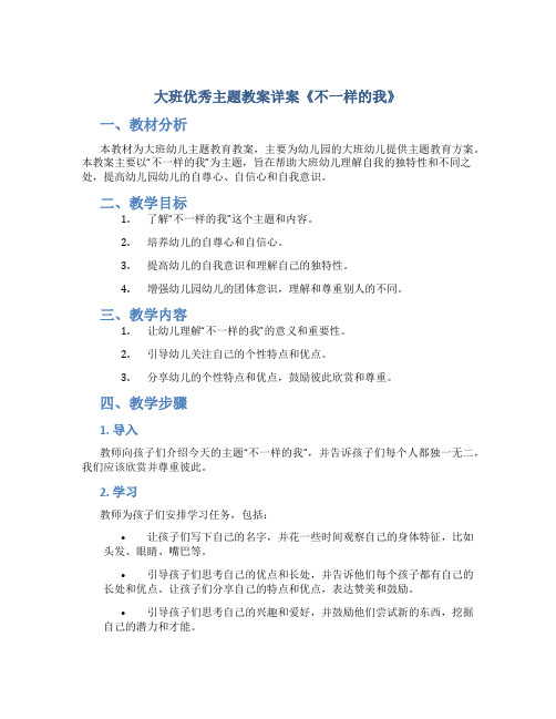 大班优秀主题教案详案《不一样的我》