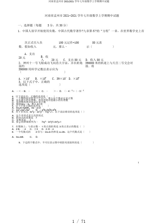 河南省孟州市20172018学年七年级数学上学期期中试题