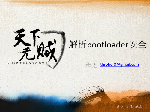 解析bootloader安全