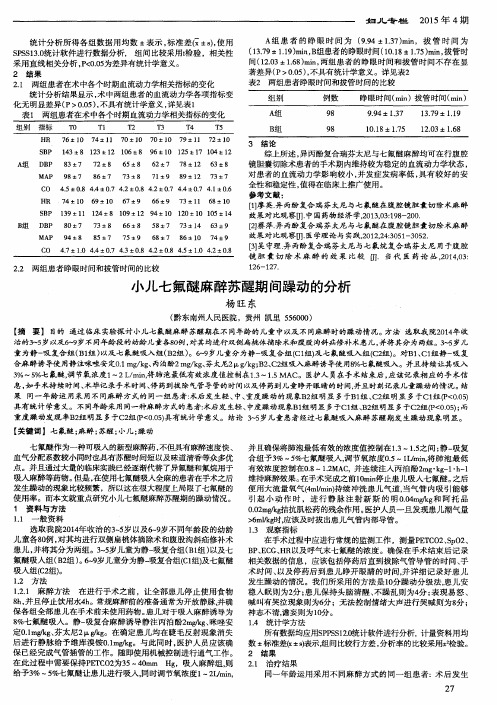 小儿七氟醚麻醉苏醒期间躁动的分析