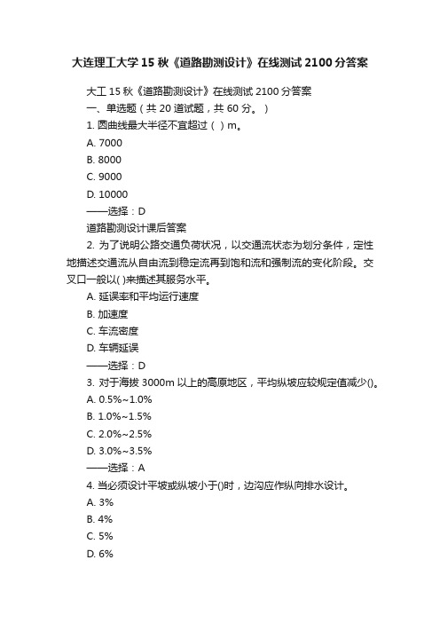 大连理工大学15秋《道路勘测设计》在线测试2100分答案