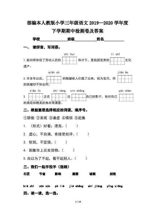 部编本人教版小学三年级语文2019--2020学年度下学期期中检测卷及答案(含两套题)