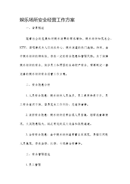 娱乐场所安全经营工作方案