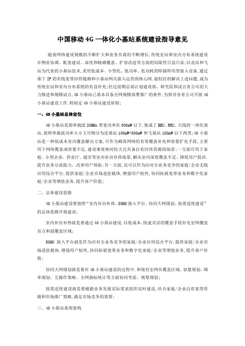 中国移动G皮站飞站小基站系统建设指导意见最终定稿编