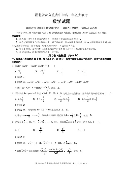 湖北省部分省重点中学2019-2020学年高一下学期期末联考数学试题解析版