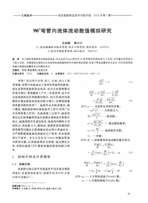 90°弯管内流体流动数值模拟研究