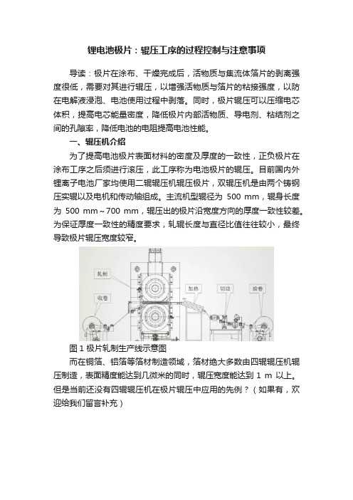 锂电池极片：辊压工序的过程控制与注意事项