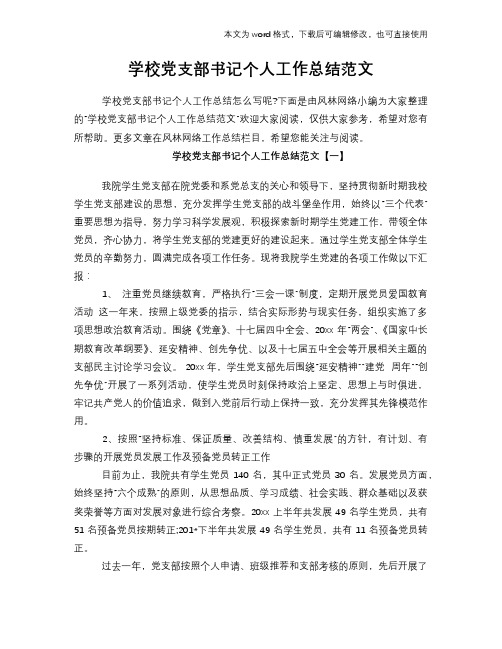 学校党支部书记个人工作总结范文