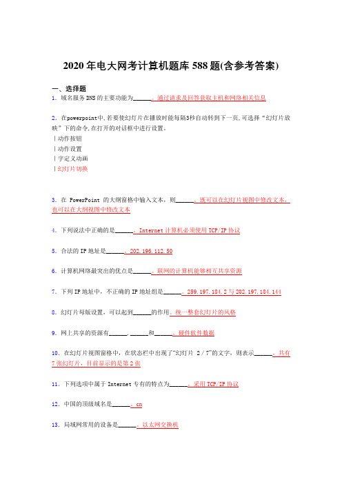 最新版精编电大网考计算机模拟考试588题(含标准答案)