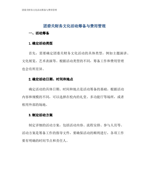 团委关财务文化活动筹备与费用管理