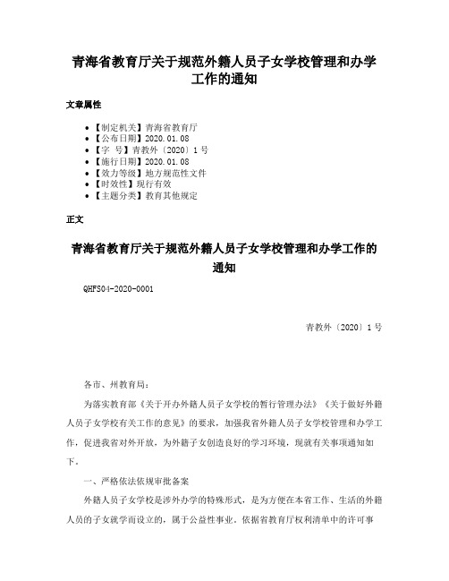 青海省教育厅关于规范外籍人员子女学校管理和办学工作的通知