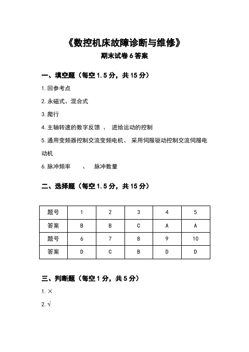 《数控机床故障诊断与维修》试卷6答案概要